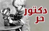 دكتور حر