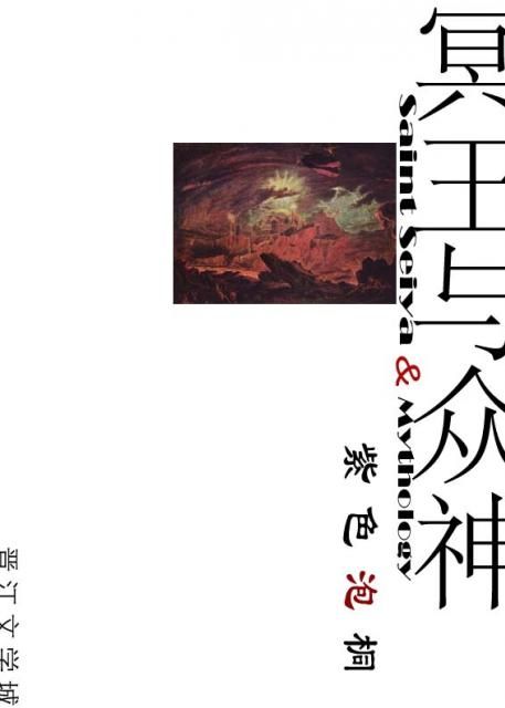 [希腊神话+圣斗士星矢]冥王与众神