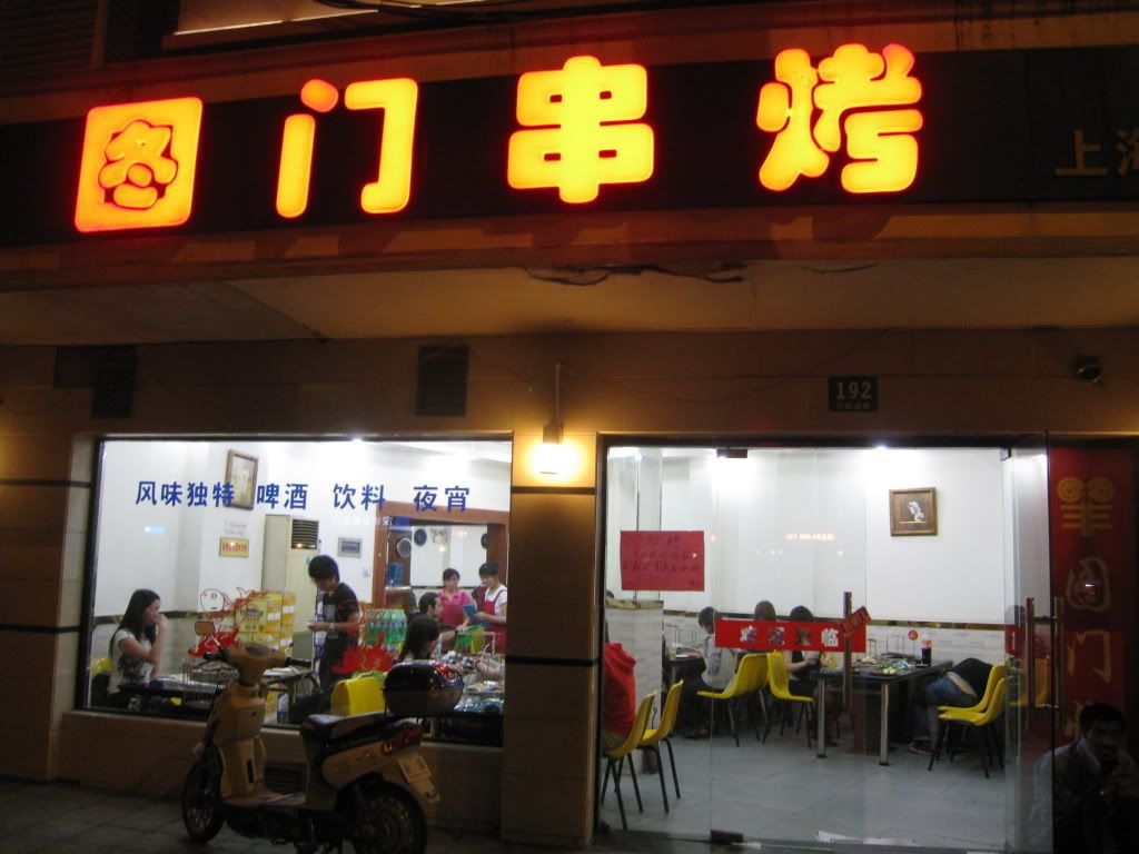 Entrance to Túmén Cháo Kǎo 图门串烤